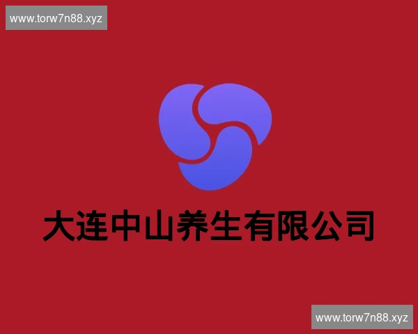 大连中山养生有限公司